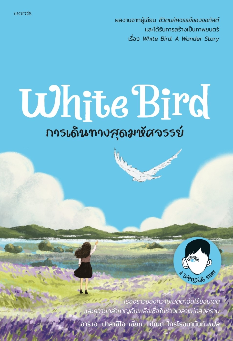 หนังสือเรื่อง การเดินทางสุดมหัศจรรย์ : อาร์.เจ. ปาลาซิโอ : สำนักพิมพ์ words publishing