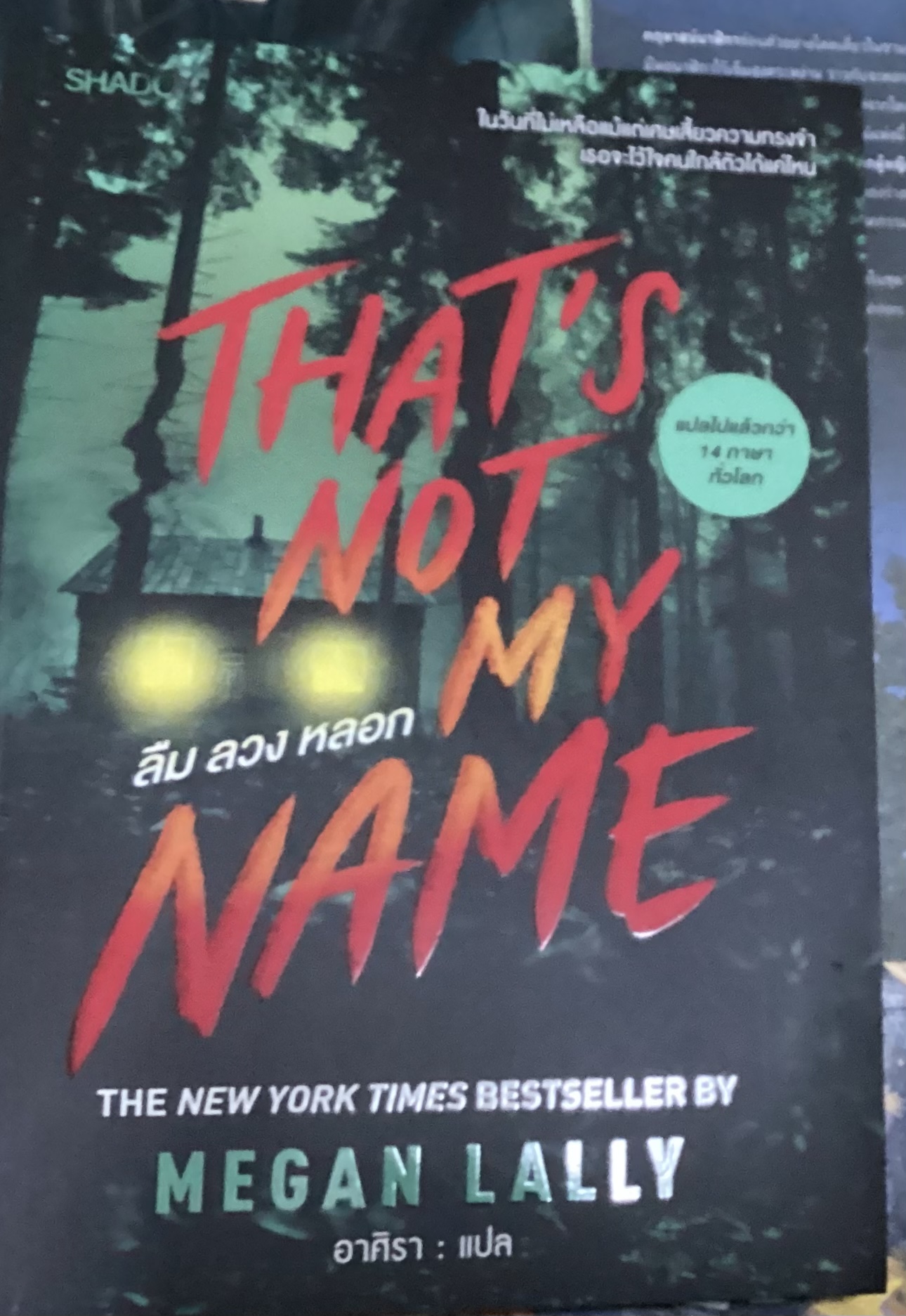 (สั่ง8จ่าย7) That's Not My Name ลืม ลวง หลอก เมแกน ลัลลี่ ราคา 203