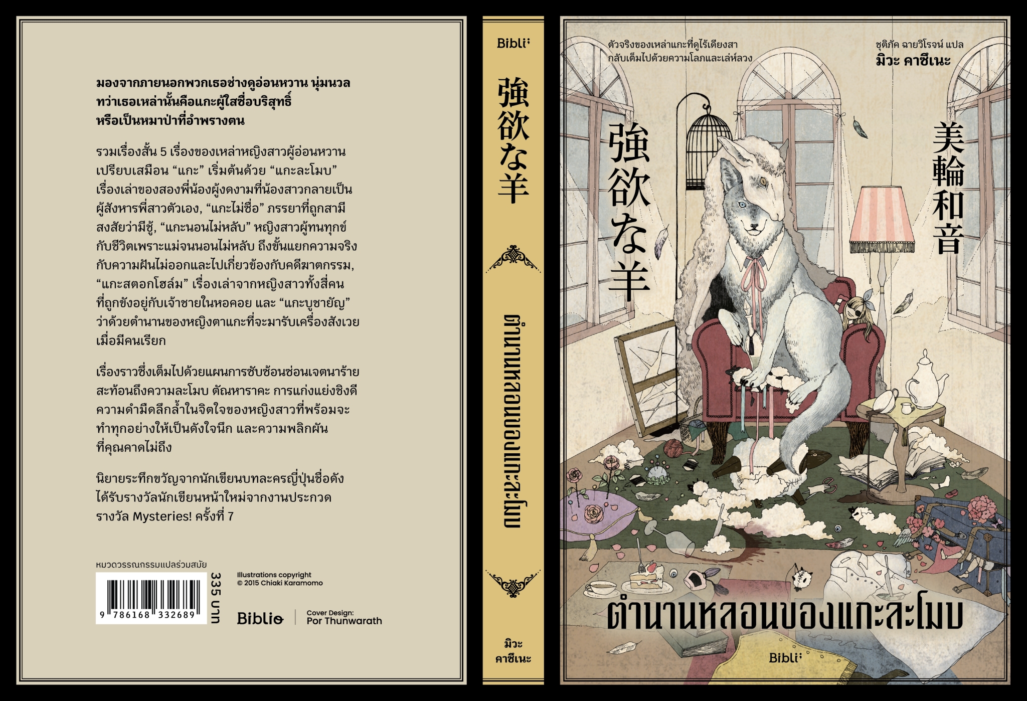 หนังสือเรื่อง ตำนานหลอนของแกะละโมบ:มิวะ คาซึเนะ:สำนักพิมพ์ Bibli (บิบลิ)