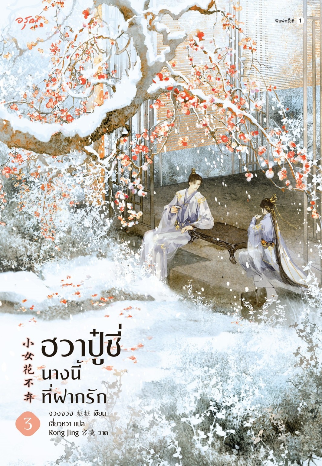 นิยายจีน เรื่อง ฮวาปู๋ชี่ นางนี้ที่ฝากรัก เล่ม 3-4 (4 เล่มจบ) : จวงจวง : สำนักพิมพ์ อรุณ