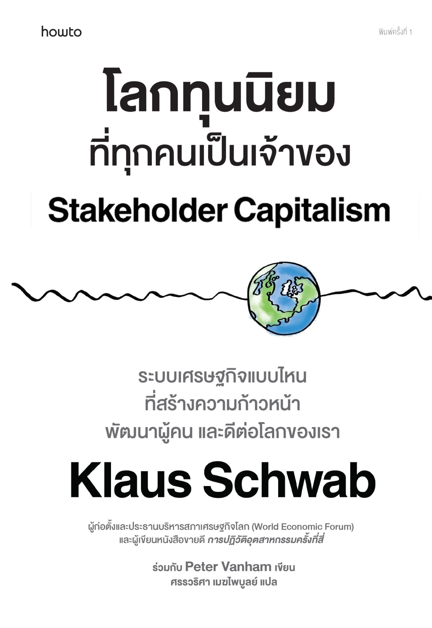 หนังสือเรื่อง โลกทุนนิยมที่ทุกคนเป็นเจ้าของ : เคลาส์ ชวา, ปีเตอร์ แวนแฮม : สำนักพิมพ์ อมรินทร์ How to