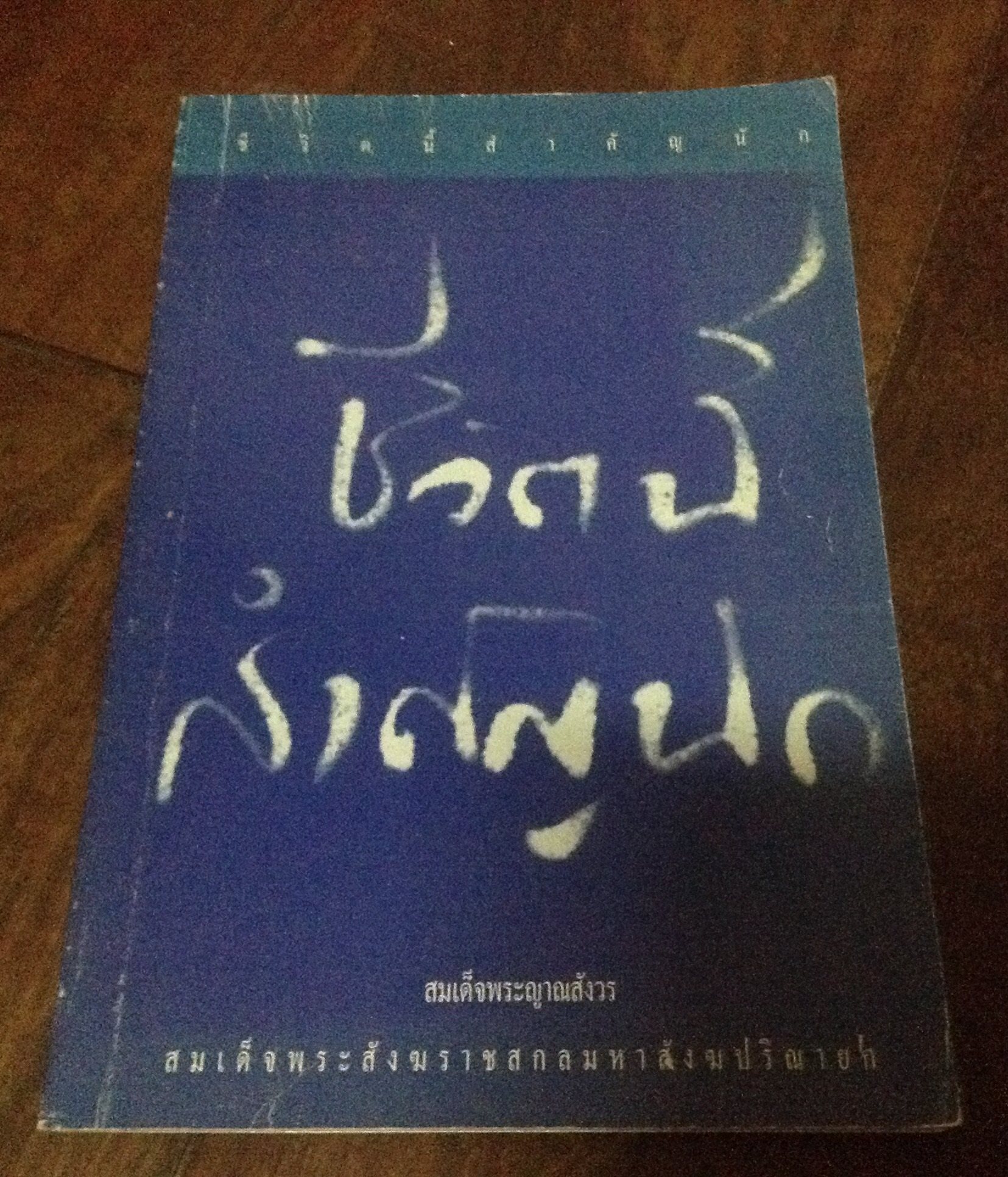 ชีวิตนี้สำคัญนัก ราคา 30