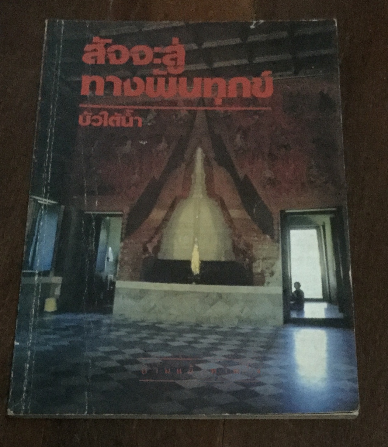สัจจะสู่ทางพ้นทุกข์ บัวใต้น้ำ ราคา 28