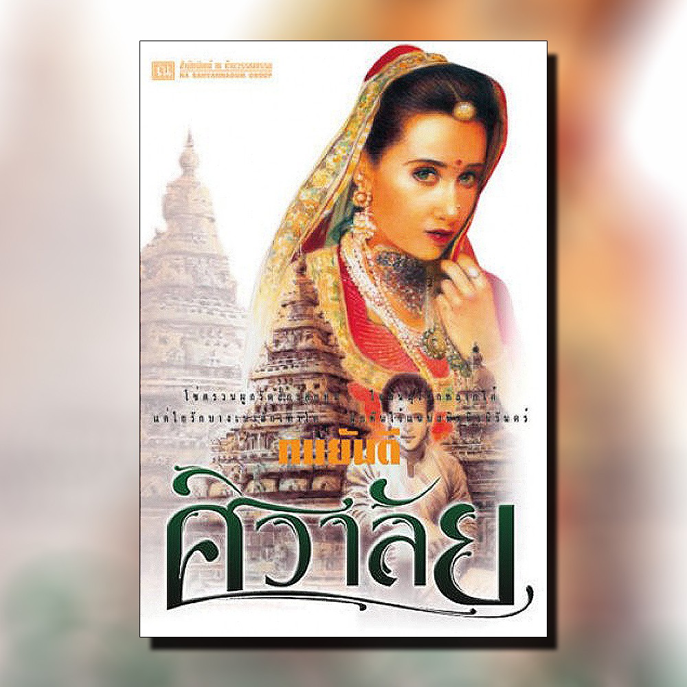 นิยายเรื่อง ศิวาลัย (เล่ม 1-2 จบ) : ทมยันตี : ณ บ้านวรรณกรรม