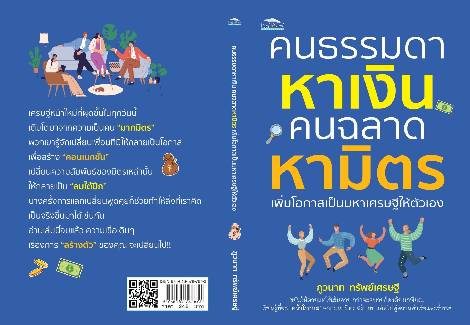 หนังสือเรื่อง คนธรรมดาหาเงิน คนฉลาดหามิตร เพิ่มโอกาสเป็นมหาเศรษฐีให้ตัวเอง : ภูวนาท ทรัพย์เศรษฐี : สำนักพิมพ์ Feel Good