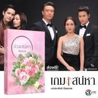 นิยายเรื่อง บ่วงเสน่หา (ละครช่อง 3 เกมเสน่หา) : อาริดา : แสงดาว