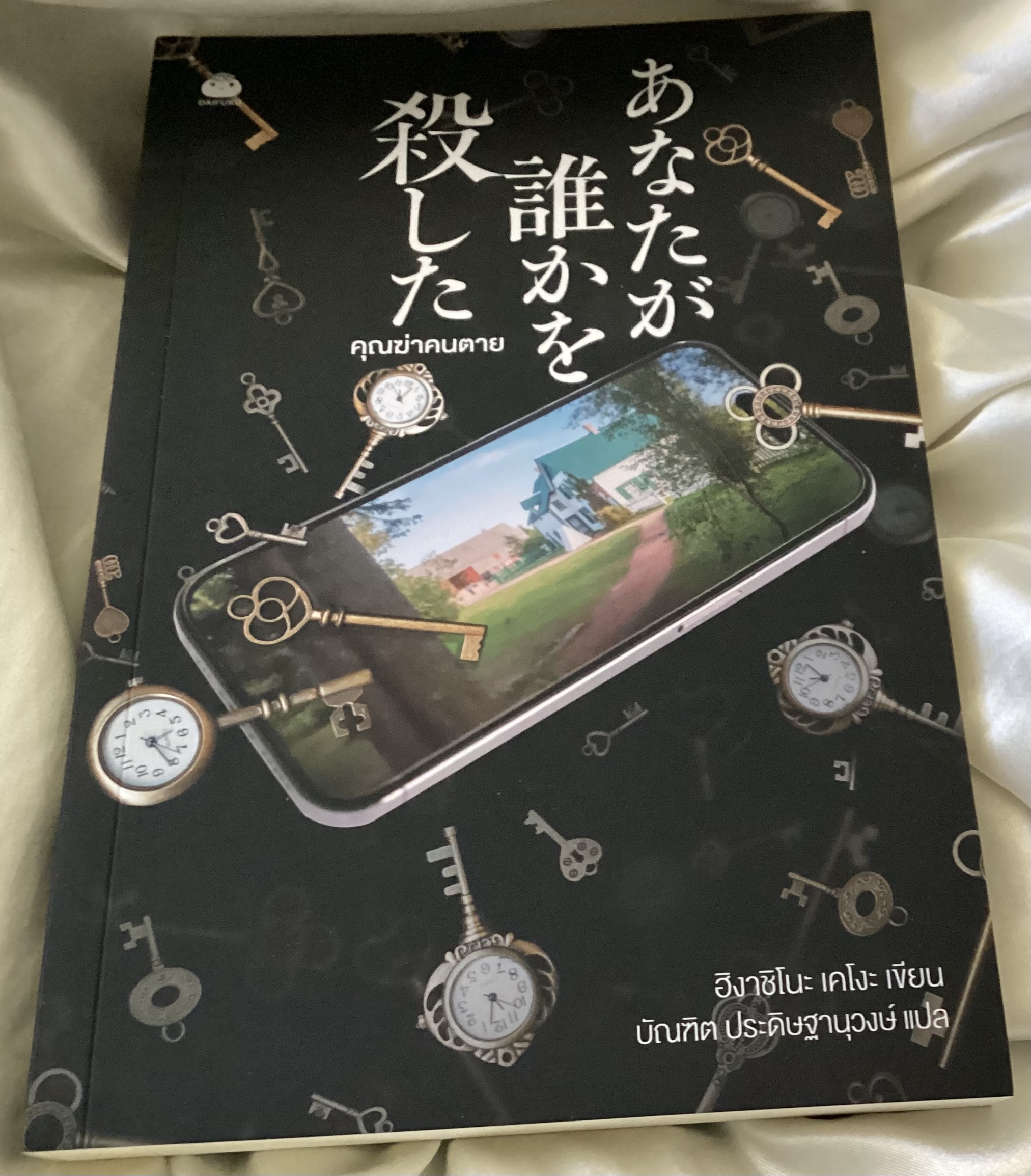 (สั่ง8จ่าย7) คุณฆ่าคนตาย ฮิงาชิโนะ เคโงะ ราคา 237