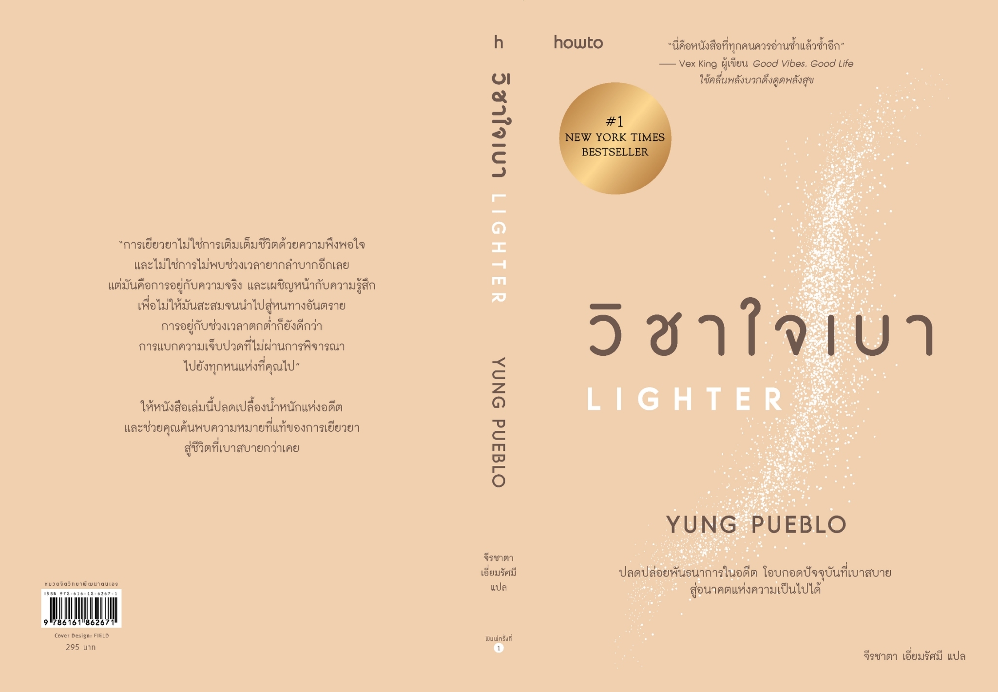 หนังสือเรื่อง วิชาใจเบา : yung pueblo : สำนักพิมพ์ อมรินทร์ How to