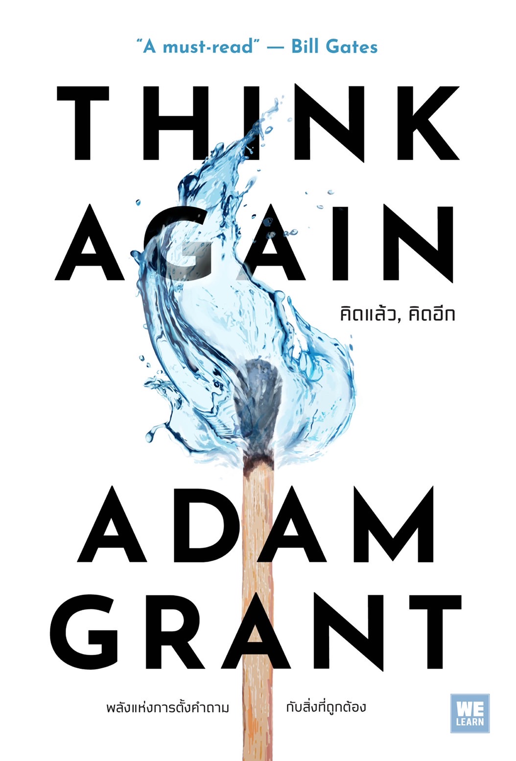 หนังสือเรื่อง THINK AGAIN คิดแล้ว, คิดอีก : Adam Grant : สำนักพิมพ์ วีเลิร์น (WeLearn)