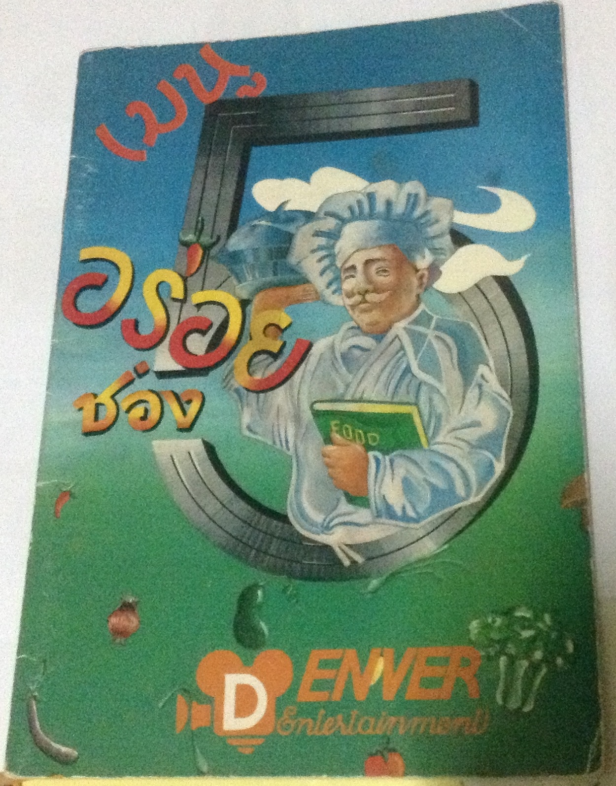 เมนู อร่อยช่อง5 ปกภาพวาด ราคา 200