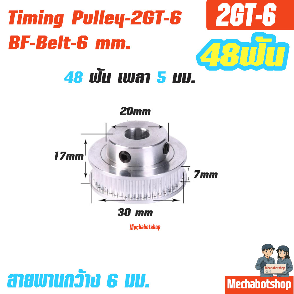 BF Timing Pulley_2GT-6mm. 48ฟัน เพลา 5 มม. พูเล่ สายพานกว้าง 6 มม.