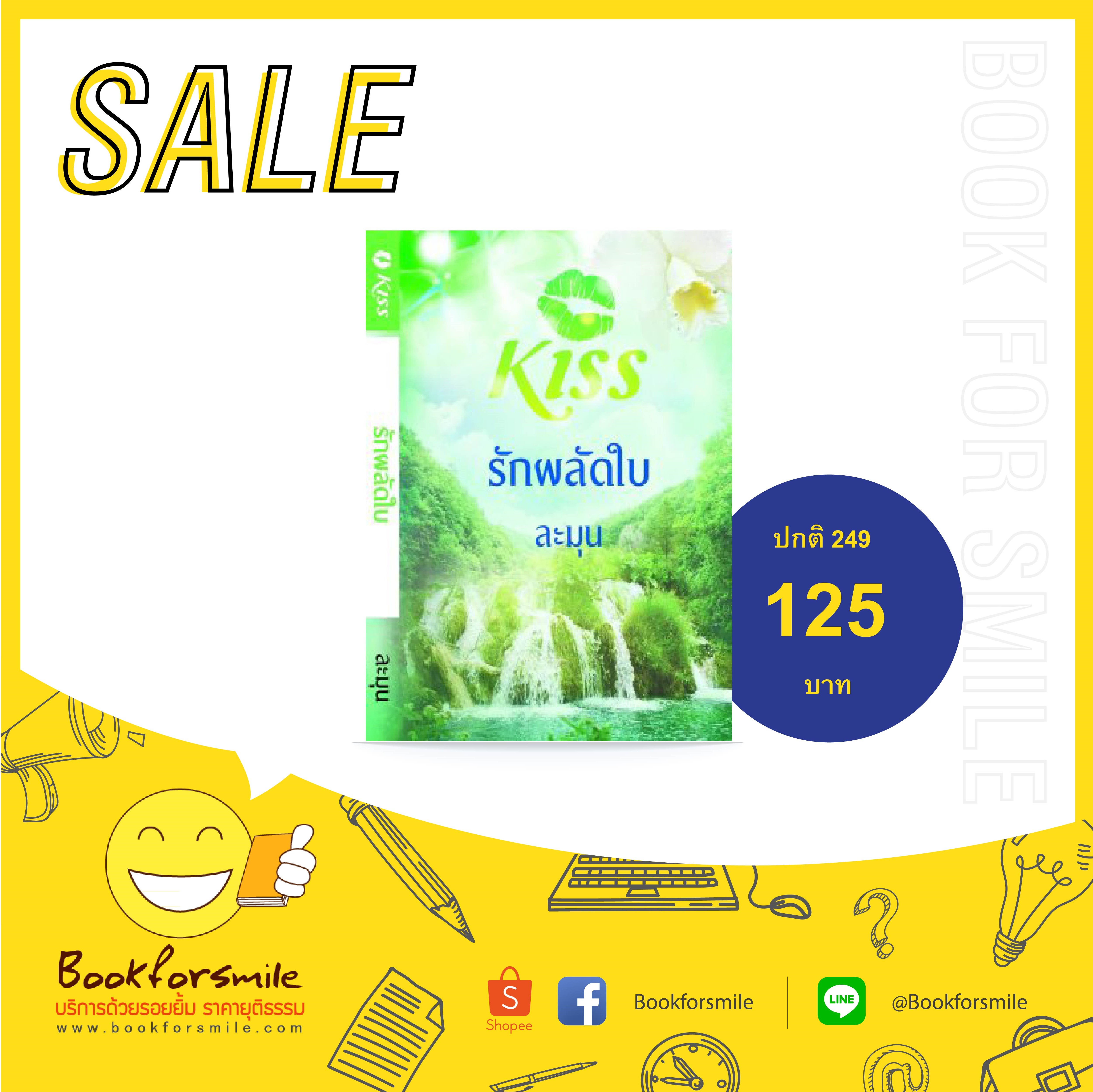 รักผลัดใบ : ละมุน Kiss