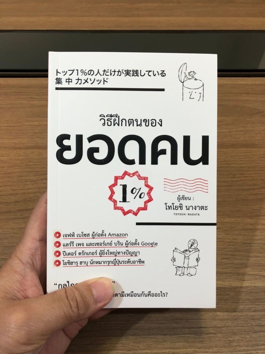 หนังสือเรื่อง วิธีฝึกตนของยอดคน 1% : โทโยชิ นางาตะ : สำนักพิมพ์ วารา