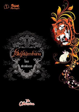 เล่ห์เสน่หาซาตาน : พิมพ์ชนก : สื่อวรรณกรรม