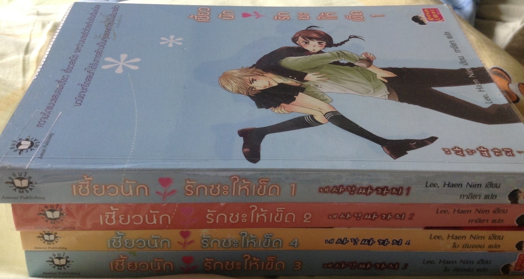 (สั่ง9จ่าย7) เซี้ยวนัก รักซะให้เข็ด สี่เล่มจบ Lee, Haen Nim ราคา 333