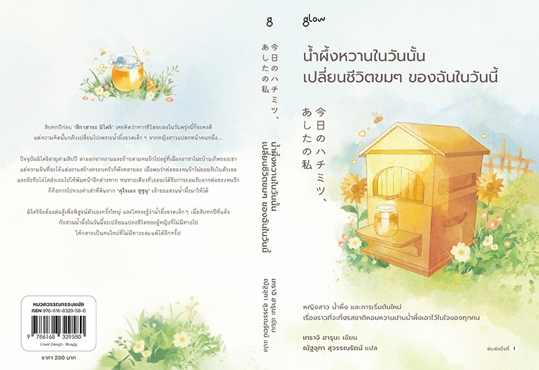 หนังสือเรื่อง น้ำผึ้งหวานในวันนั้น เปลี่ยนชีวิตขมๆ ฯ :เทราจิ ฮารุนะ:สำนักพิมพ์ Glow