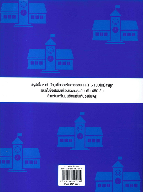 หนังสือเตรียมสอบเตรียมสอบความถนัดทางวิชาชีพครู PAT 5 อัพเดทครั้งที่ 1 : ปาริฉัตร หล้าหนัก : Think beyond