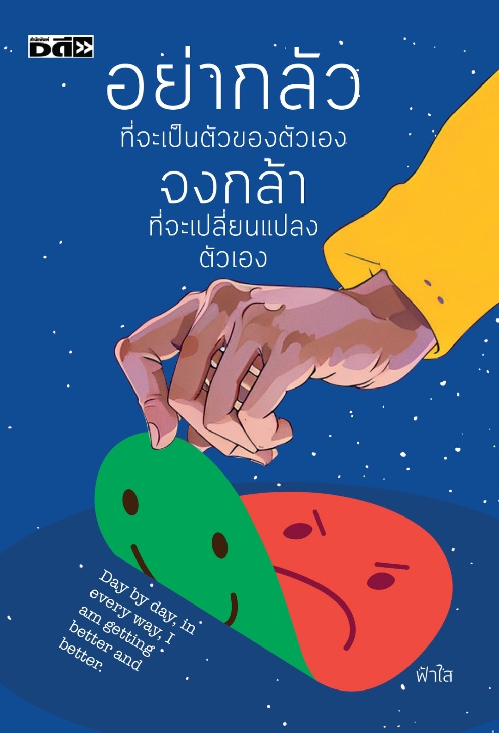 หนังสือเรื่อง อย่ากลัวที่จะเป็นตัวของตัวเอง จงกล้าที่จะเปลี่ยนแปลงตัวเอง : ฟ้าใส : สำนักพิมพ์ Dดี