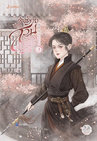 นิยายจีน ตัวร้ายต้องสวมบทบาทอยู่ทุกวัน เล่ม 3 : ฟั่นถวนเถาจื่อค่ง : สำนักพิมพ์ แจ่มใส