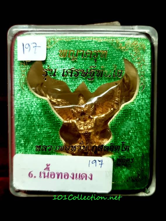 พญาครุฑ เศรษฐีทันใจ หลวงพ่อหวั่น วัดคลองคูณ พิจิตร เนื้อทองแดง ปี ๒๕๖๒ (ขนาด 4.6 x 4.3 ซม.) ตอกโค๊ด ๑๙๗