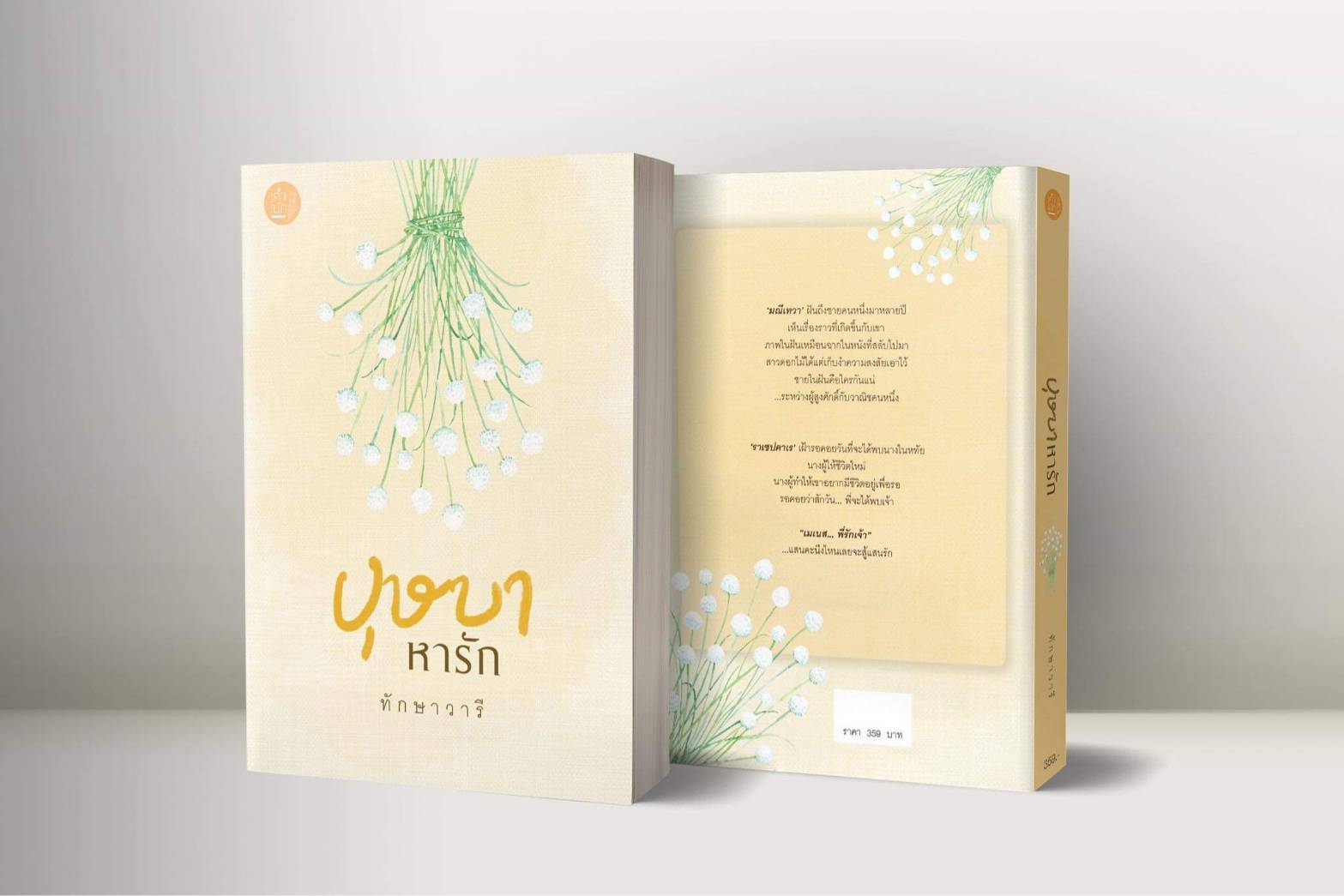 นิยายเรื่อง บุษบาหารัก : ทักษาวารี : สำนักพิมพ์คำมัก (ทำมือ)