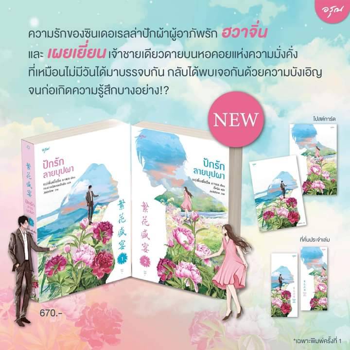 นิยายจีน เรื่อง ปักรักลายบุปผา เล่ม 1-2 (ชุด 2 เล่มจบ) : เย่ว์เซี่ยเตี๋ยอิ่ง (Yue Xia Die Ying) : สำนักพิมพ์ อรุณ