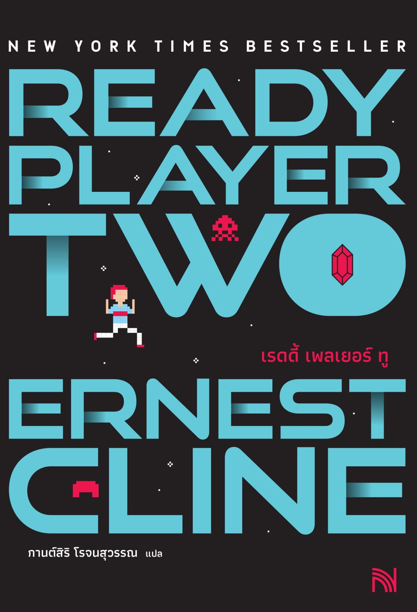 นิยายเรื่อง Ready Player Two (สมรภูมิเกมซ้อนเกม) : Ernest Cline : สำนักพิมพ์ น้ำพุ