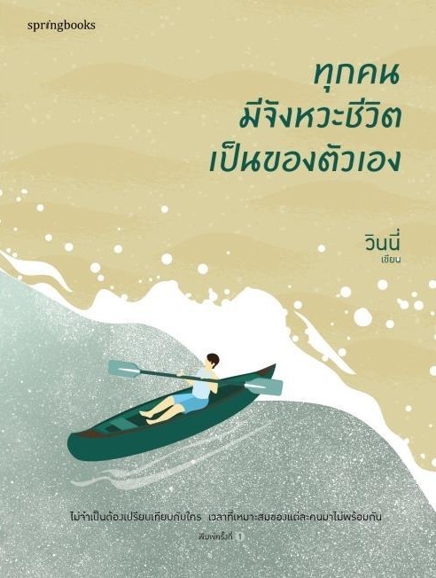 หนังสือเรื่อง ทุกคนมีจังหวะชีวิตเป็นของตัวเอง : วินนี่ : สำนักพิมพ์ Springbooks