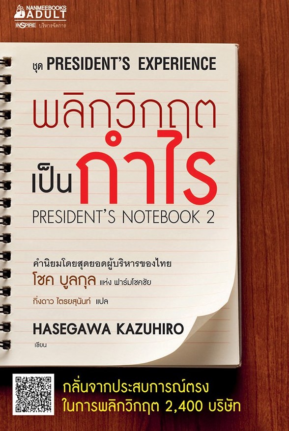 หนังสือเรื่อง พลิกวิกฤตเป็นกำไร : ฮาเซงาวะ คะซุฮิโระ : สำนักพิมพ์ นานมีบุ๊คส์