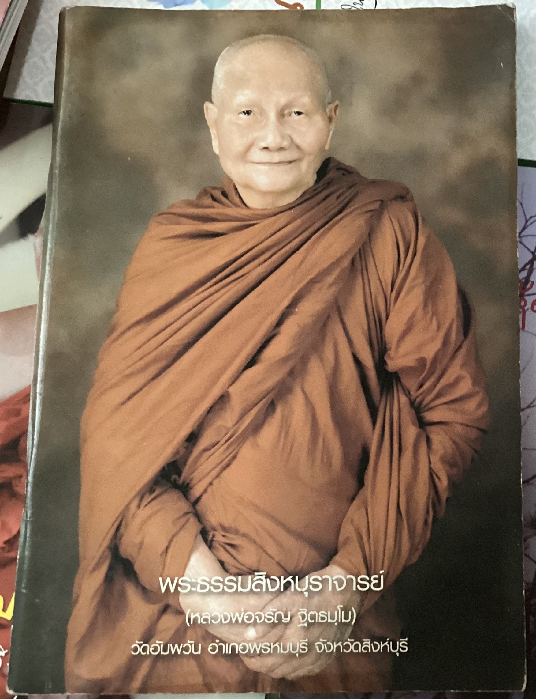 บทสวดมนต์ถวายพรพระ หลวงพ่อจรัญ และ ทำบุญง่ายๆตามภาษาคนไม่มีเวลา ราคา 25