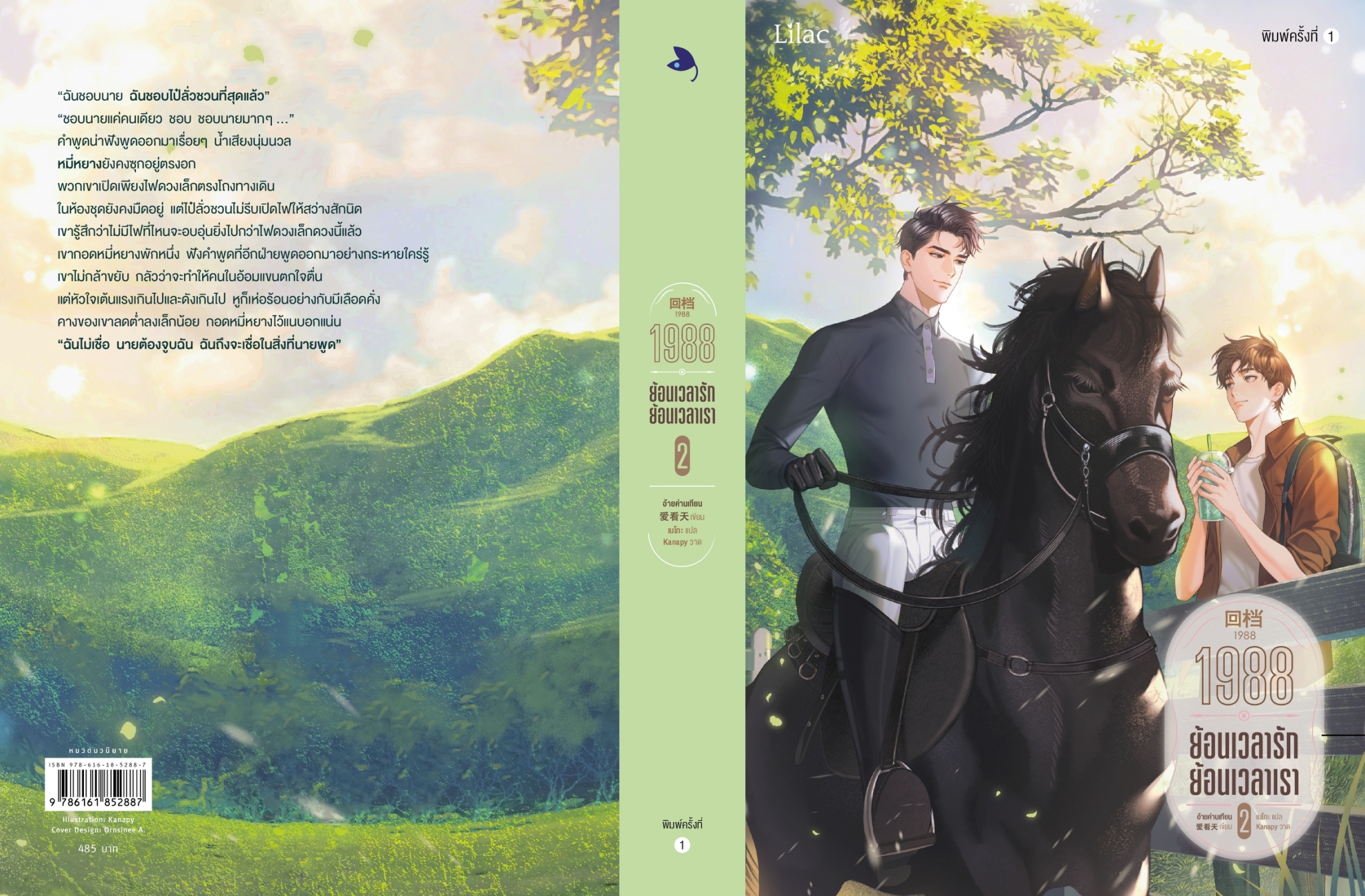 นิยาย Y เรื่อง 1988 ย้อนเวลารัก ย้อนเวลาเรา เล่ม 2 : อ้ายค่านเทียน : สำนักพิมพ์ Lilac