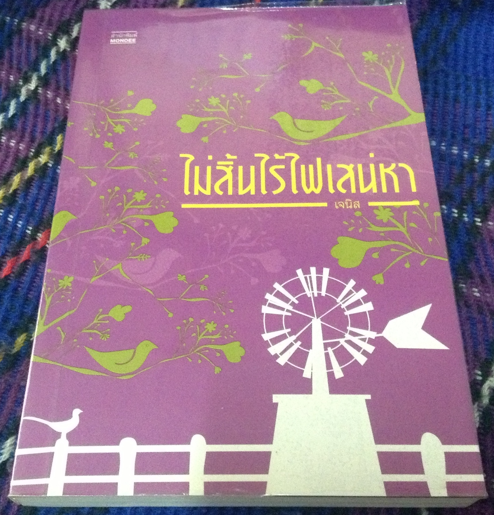 (สั่ง8จ่าย7) ไม่สิ้นไร้ไฟเสน่หา เจนิส ราคา 78