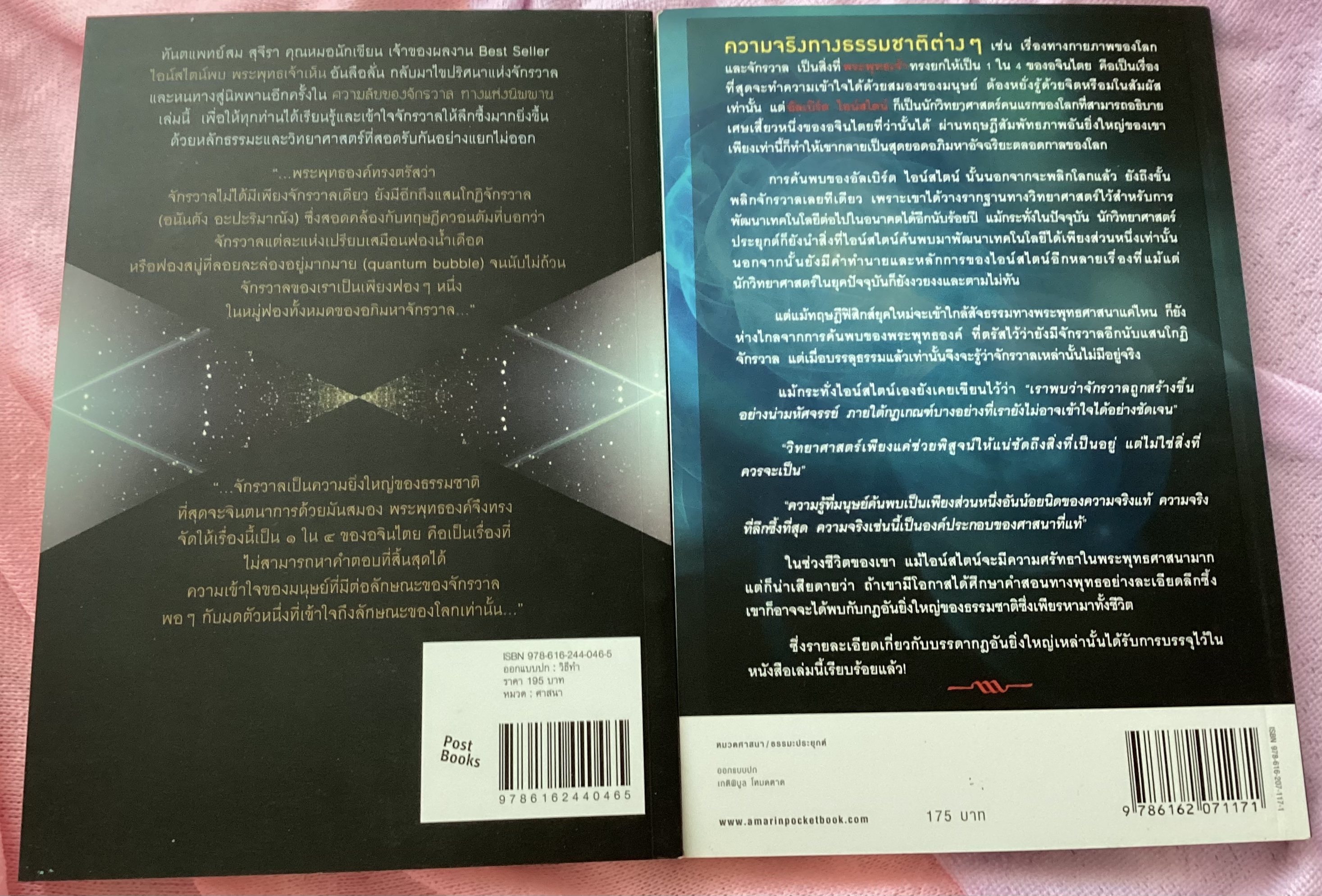 (สั่ง9จ่าย7) พระพุทธเจ้าพลิกใจ ไอน์สไตน์พลิกโลก + ความลับของจักรวาล ทางแห่งนิพพาน สม สุจีรา ราคา 296