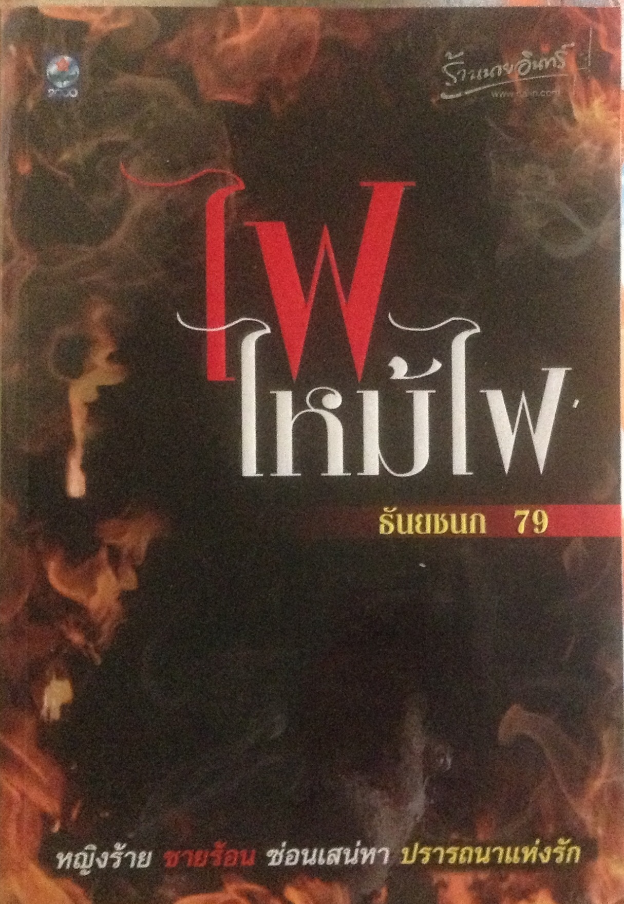 (สั่ง9จ่าย7) ไฟไหม้ไฟ ธันยชนก79 ราคา 128