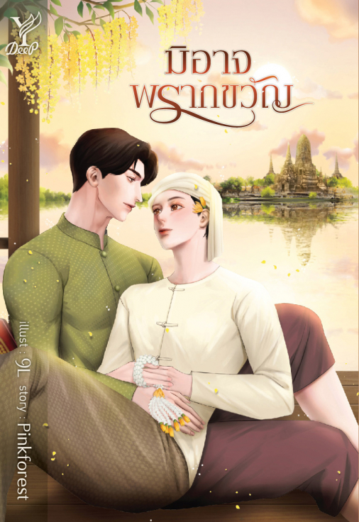นิยาย Y เรื่อง มิอาจพรากขวัญ : Pinkforest : สำนักพิมพ์ Deep