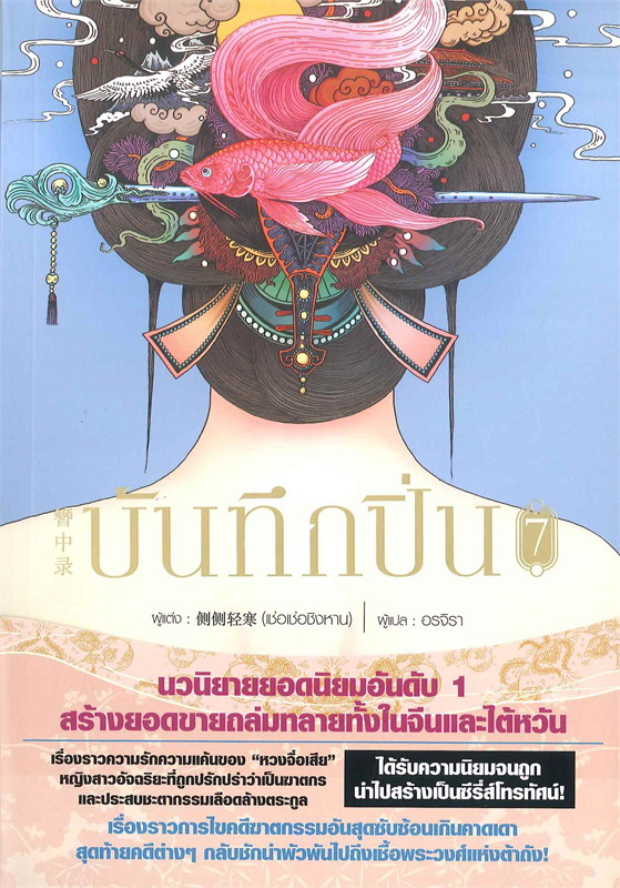 นิยายจีน เรื่อง บันทึกปิ่น เล่ม 7 : เช่อเช่อชิงหาน : สำนักพิมพ์ Siam Inter Books
