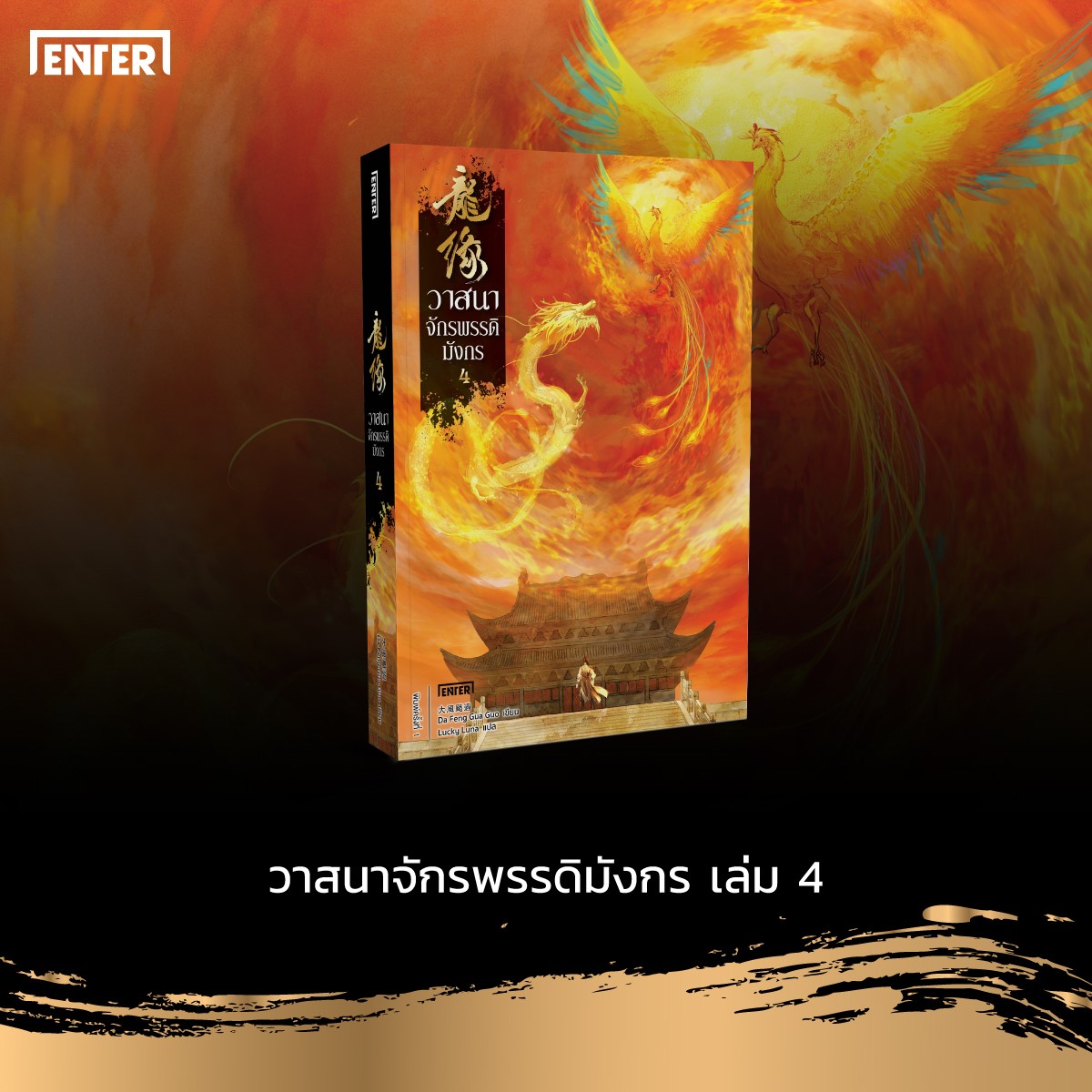 นิยายจีน เรื่อง วาสนาจักรพรรดิมังกร เล่ม 4 (เล่มจบ) : Da Feng Gua Guo : สำนักพิมพ์ เอ็นเธอร์บุ๊คส์