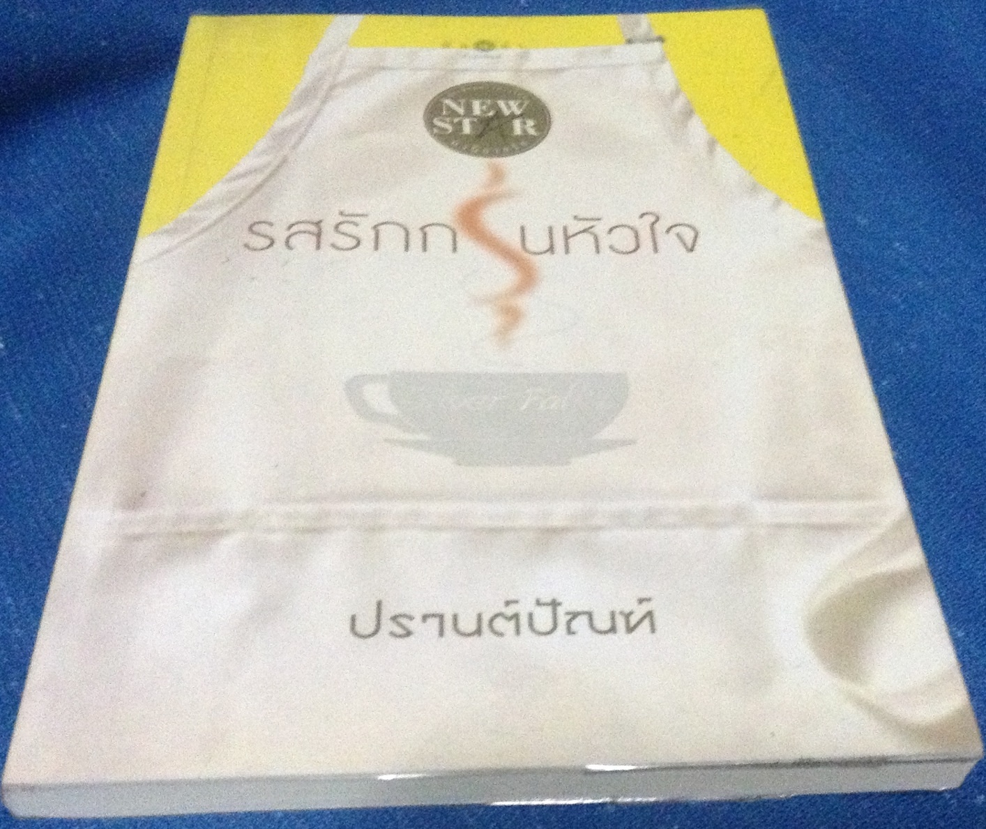 (สั่ง9จ่าย7) รสรักกรุ่นหัวใจ ปรานต์ปัณฑ์ ราคา 75