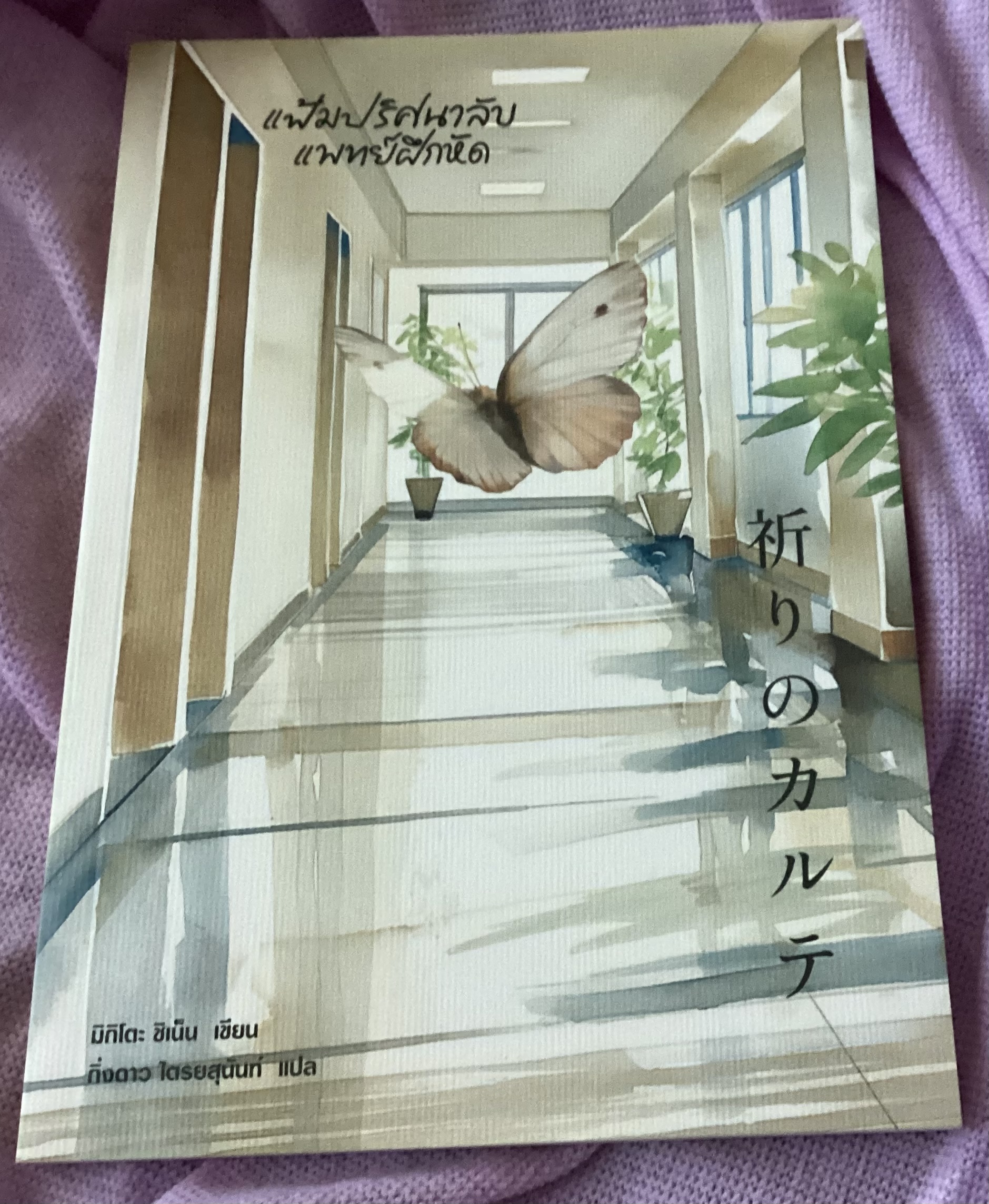 (สั่ง9จ่าย7) แฟ้มปริศนาลับแพทย์ฝึกหัด ชิเน็น มิกิโตะ ราคา 175