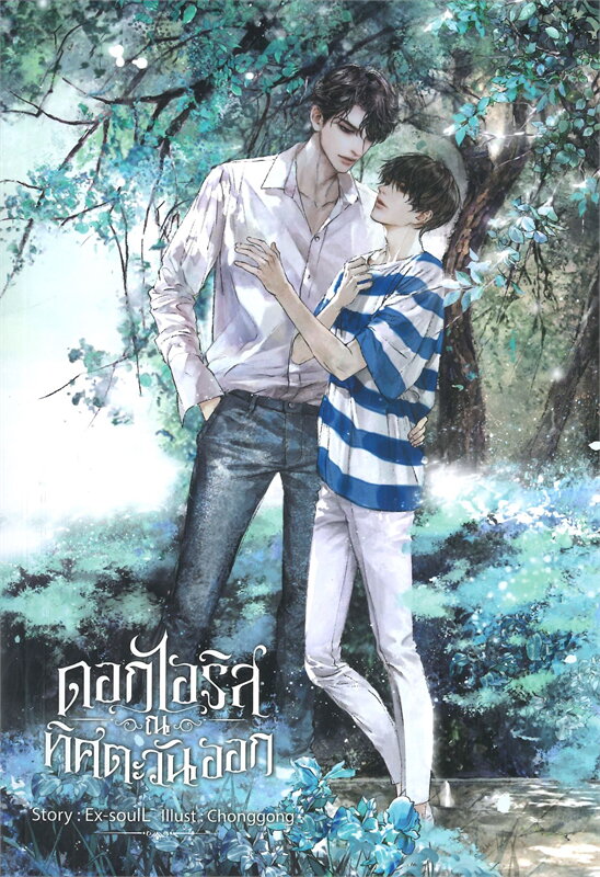 นิยาย Y เรื่อง ดอกไอริส ณ ทิศตะวันออก : Ex-SoulL : สำนักพิมพ์ SENSE BOOK (เซ้นส์)