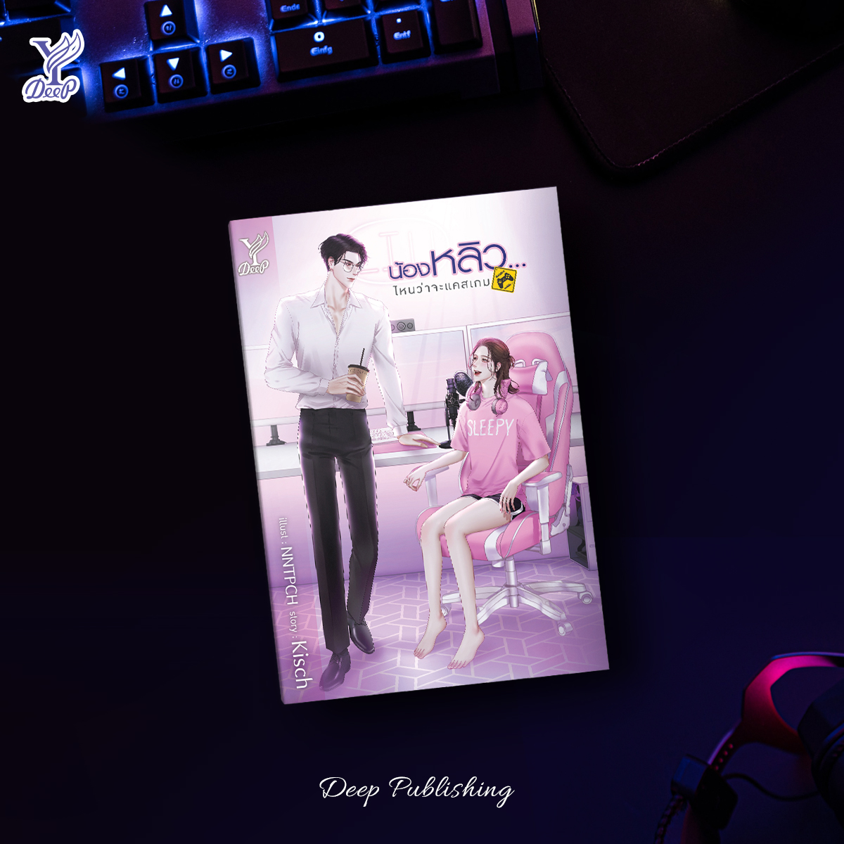 นิยาย Y เรื่อง น้องหลิว...ไหนว่าจะแคสเกม : Kisch : สำนักพิมพ์ Deep