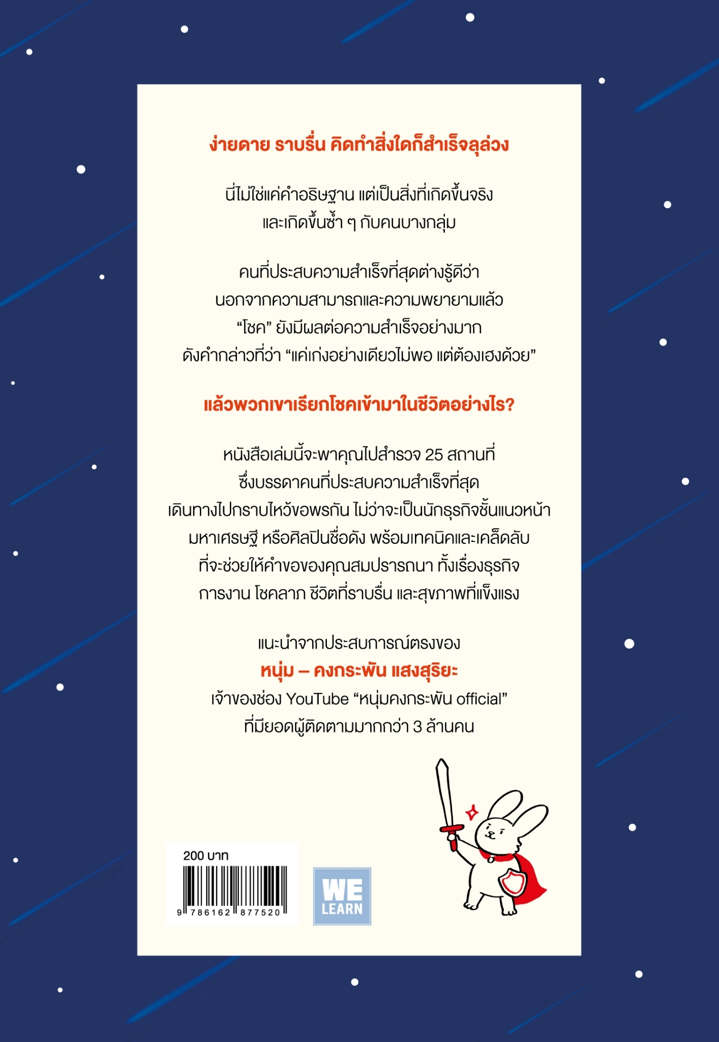 หนังสือเรื่อง คนที่ประสบความสำเร็จที่สุด เขาไหว้เจ้ากันที่ไหน:หนุ่ม (คงกระพัน แสงสุริยะ):สำนักพิมพ์ วีเลิร์น (WeLearn)