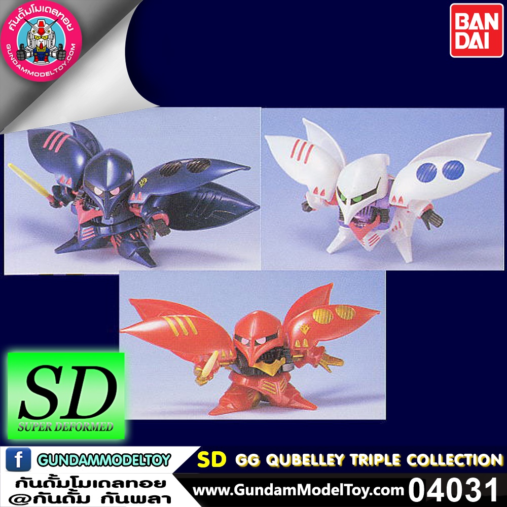 bandai SD GG QUBELEY TRIPLE COLLECTION โมเดล กันดั้ม กันพลา ร้านพีเอสทอยแลนด์