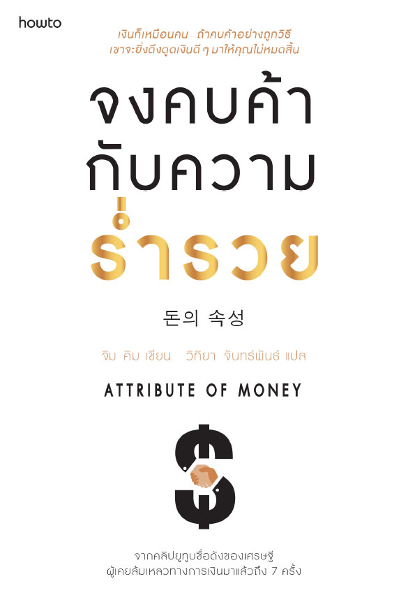 หนังสือเรื่อง จงคบค้ากับความร่ำรวย : จิม คิม (คิมซึงโฮ) : อมรินทร์ How to