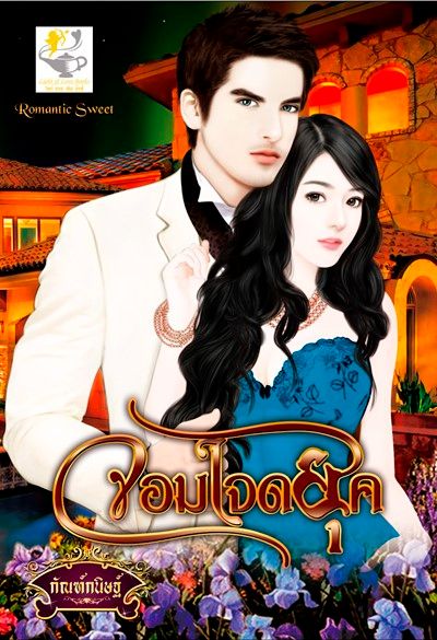 นิยายเรื่อง จอมใจดยุค : กัณฑ์กนิษฐ์ : ไลต์ ออฟ เลิฟ