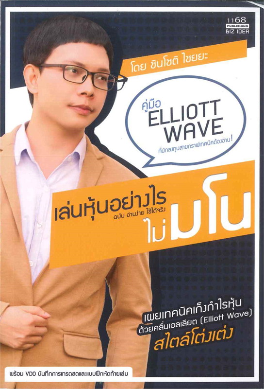 หนังสือเรื่อง เล่นหุ้นอย่างไรไม่มโน ฉบับอ่านง่าย ใช้ได้จริง : ชินโชติ ไชยยะ : สำนักพิมพ์ 1168 พับลิชชิ่ง