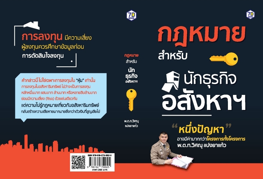 หนังสือเรื่อง กฎหมายสำหรับนักธุรกิจอสังหาฯ : วิศณุ แปงยาแก้ว : สำนักพิมพ์ 7D BOOK