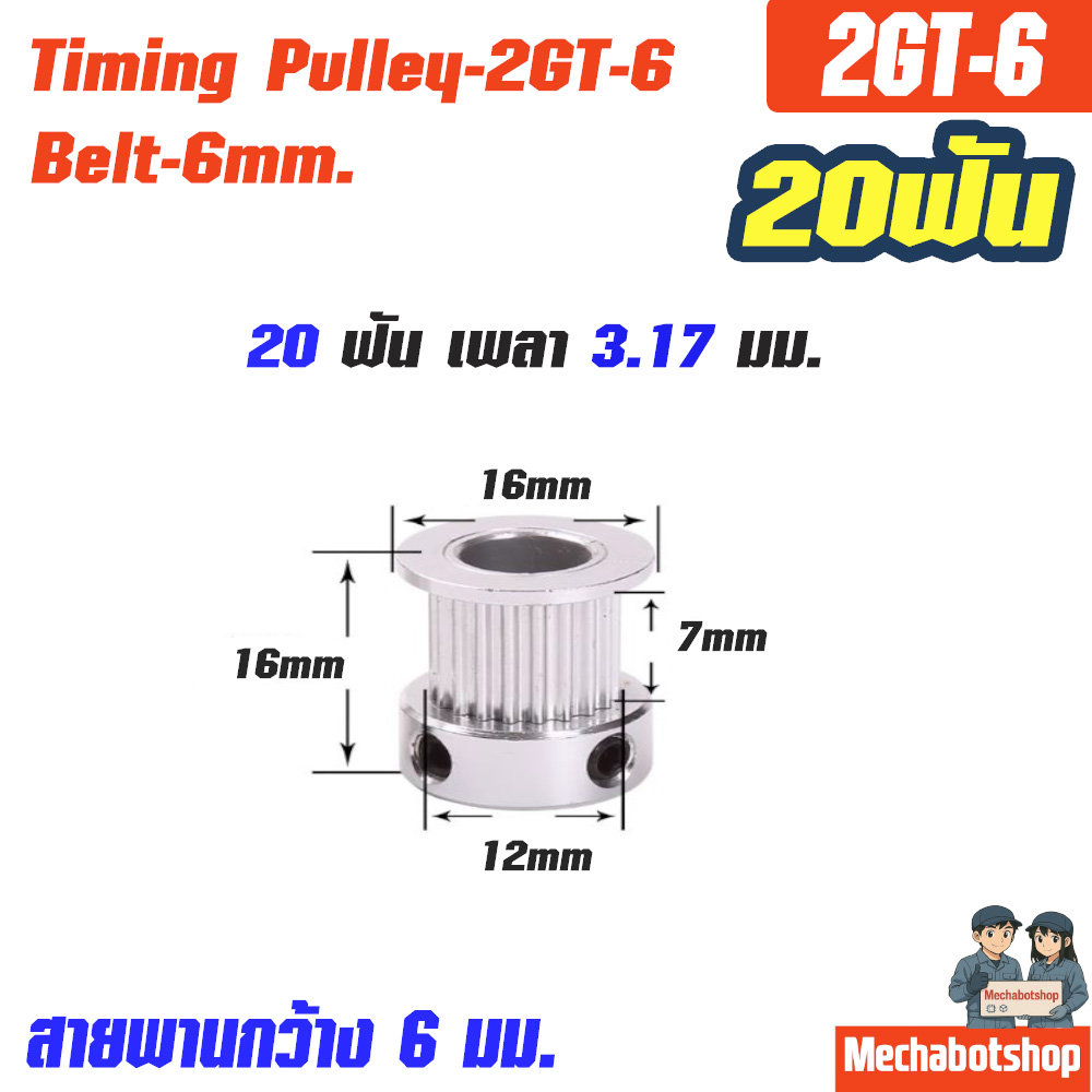 Timing Pulley_2GT-6mm. 20ฟัน เพลา 3.17 มม. สายพานกว้าง 6มม.