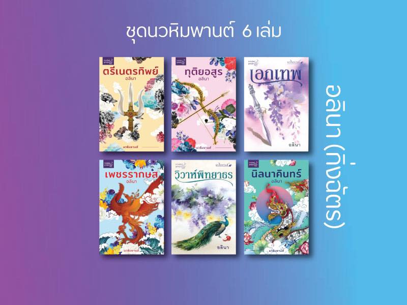 นิยายเรื่อง เพชรรากษส (ชุด นวหิมพานต์) : อลินา : ลูกองุ่น