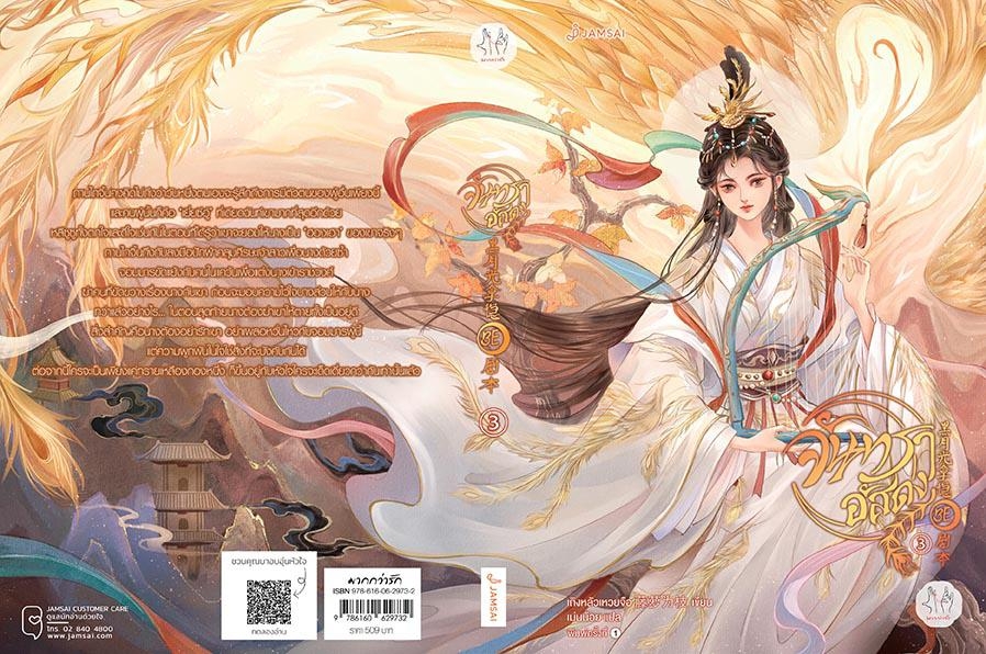 นิยายจีน เรื่อง จันทราอัสดง เล่ม 3 : เถิงหลัวเหวยจือ : สำนักพิมพ์ แจ่มใส